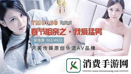 天美传媒春节回家相亲孟孟