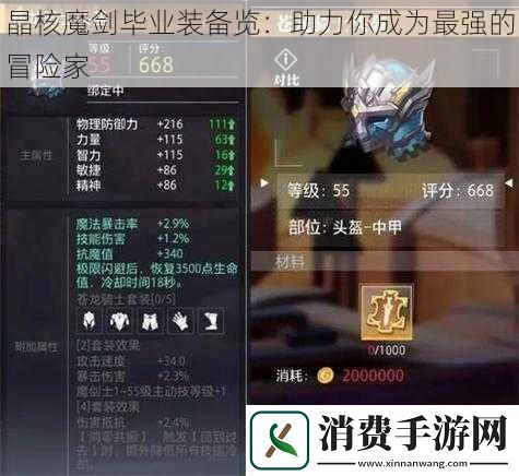 晶核魔剑毕业装备览