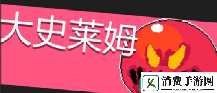 元气骑士大史莱姆该怎么打