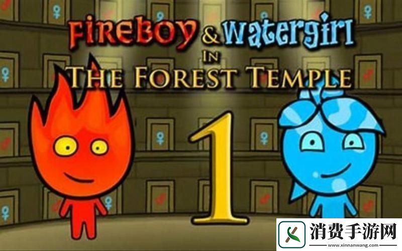 “森林冰火人”小游戏
