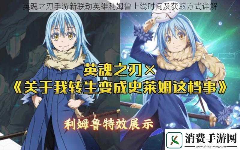 英魂之刃手游新联动英雄利姆鲁上线时间及获取方式详解