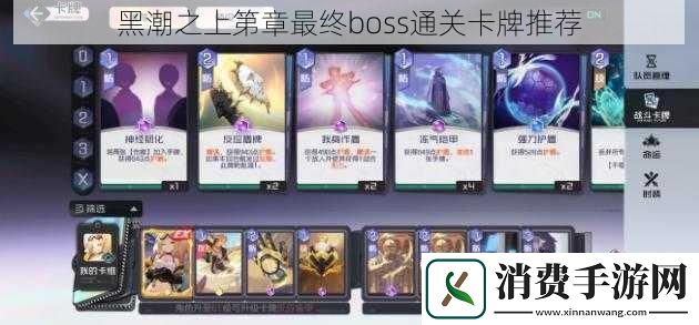 黑潮之上第章最终boss通关卡牌推荐