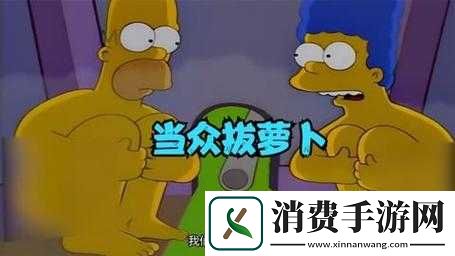 二人世界拔萝卜第一人