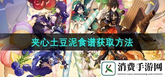原神夹心土豆泥食谱怎么获取夹心土豆泥食谱获取方法