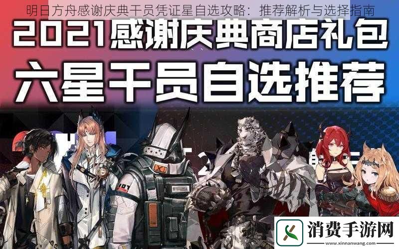 明日方舟感谢庆典干员凭证星自选攻略