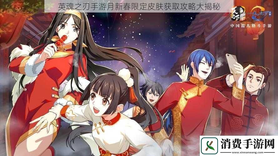 英魂之刃手游月新春限定皮肤获取攻略大揭秘