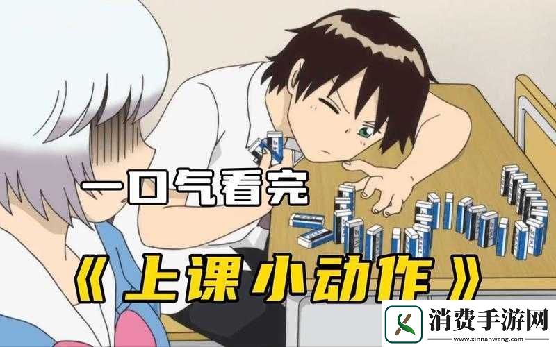 上课小动作第28关通关指南