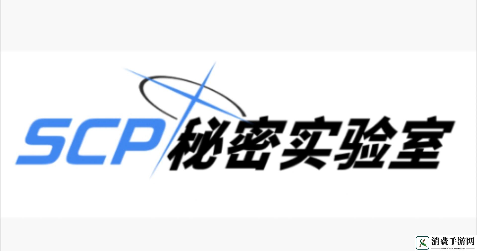 秘密研究所的“另类”探索