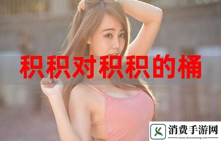 小积积对小积积