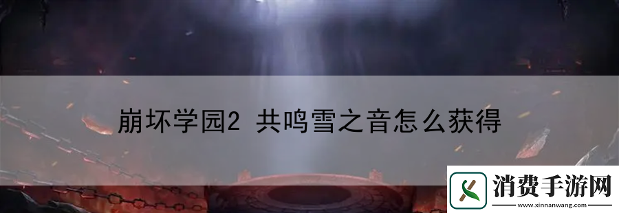 崩坏学园2共鸣雪之音怎么获得