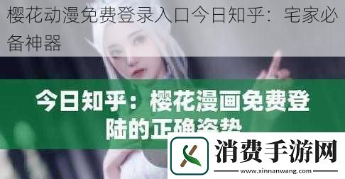 樱花动漫免费登录入口今日知乎