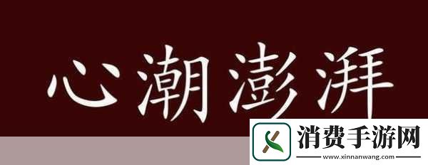 激动的心情久久难以平静1.