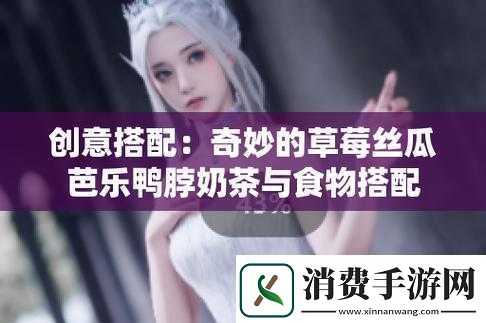 草莓丝瓜芭乐鸭脖奶茶