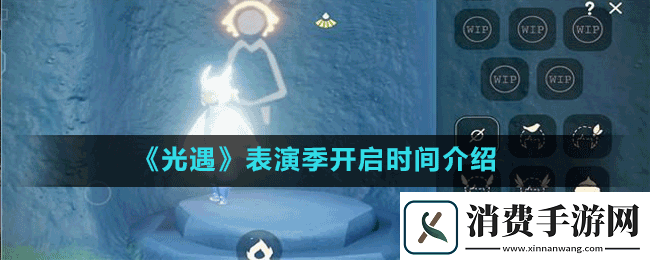 光遇表演季开启时间