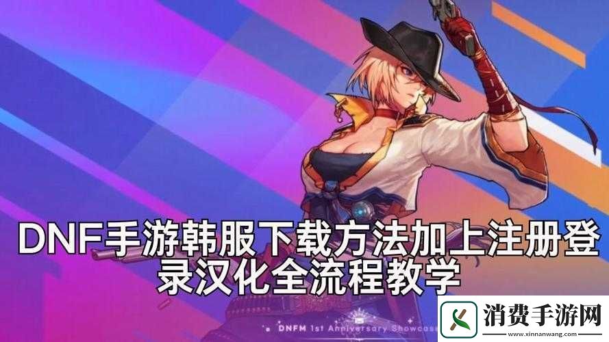 DNF手游3D版韩服下载安装教程