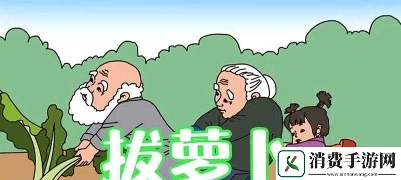 播放拔萝卜的动漫人物