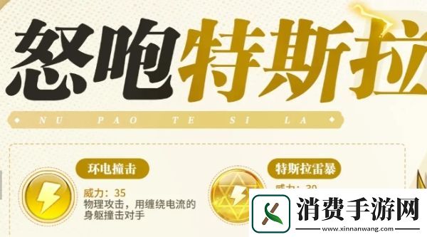 西普大陆手游怒咆特斯拉技能是什么