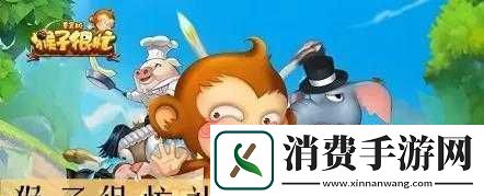 猴子很忙礼包领取指南