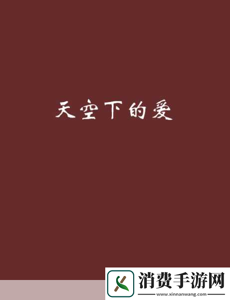 星空天美MV剧情解析1.