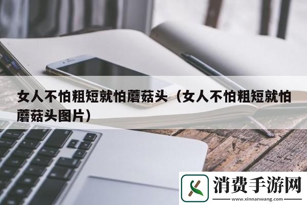 女人不怕长只怕弯