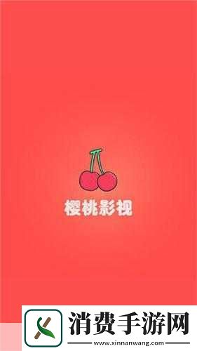 樱桃视频大全免费高清版观看指南1.