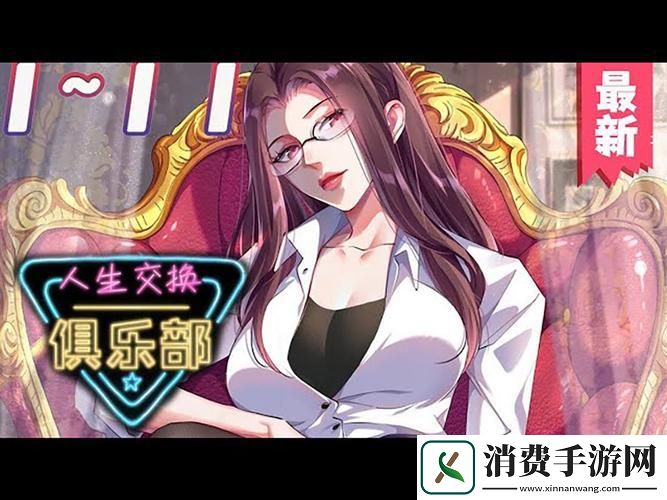 都市之交换人生俱乐部