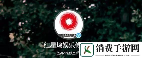 “红星娱乐传媒