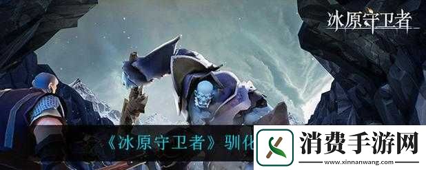 冰原守卫者驯化值有什么用