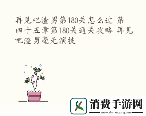 再见吧渣男第180关怎么过