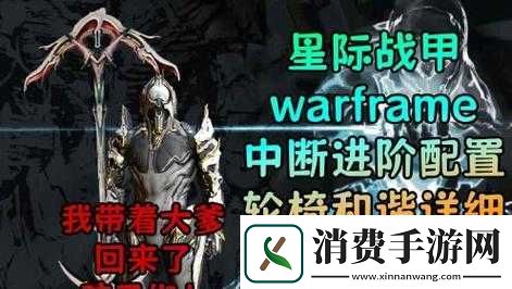 星际战甲中断模式玩法详解