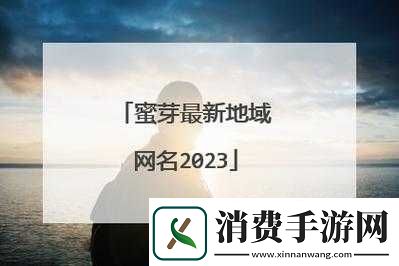 蜜芽最新网名是多少