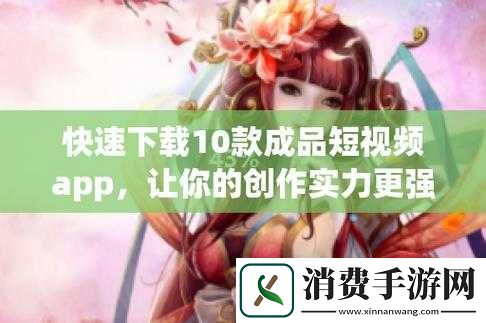 成品短视频app下载有哪些