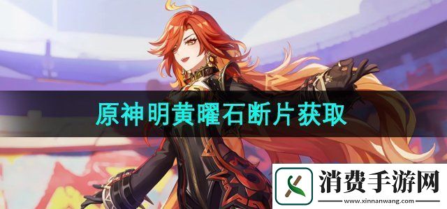 原神明黄曜石断片怎么获得5.0明黄曜石断片获取方法