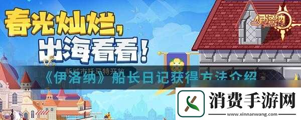 伊洛纳船长日记的获取途径