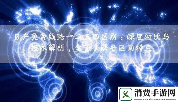 日产免费线路一二三四区别