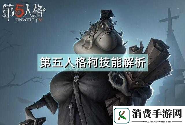 第五人格柯根技能强度分析