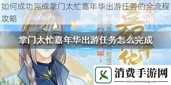 如何成功完成掌门太忙嘉年华出游任务的全流程攻略