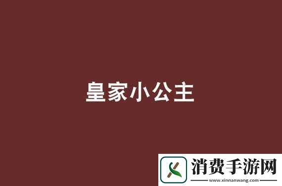 皇家共享小公主宁欢
