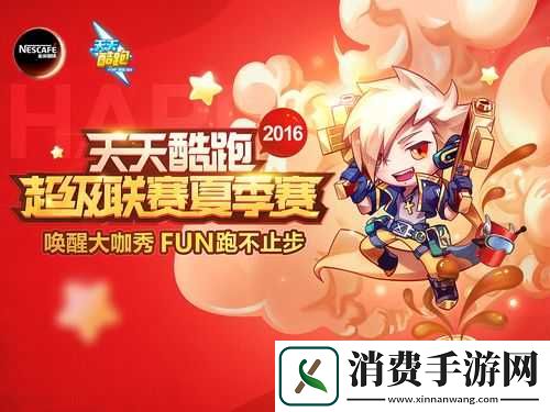 天天酷跑超级联赛夏季激战