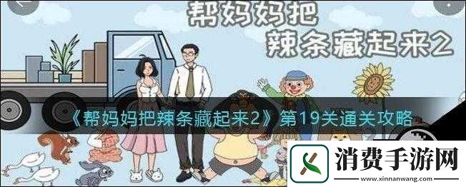 如何通过帮妈妈藏辣条的第关