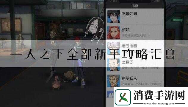 一人之下新手攻略全汇总