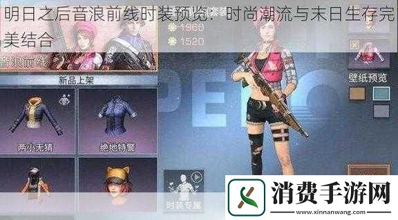 明日之后白人节时装价格及音浪前线价格概述