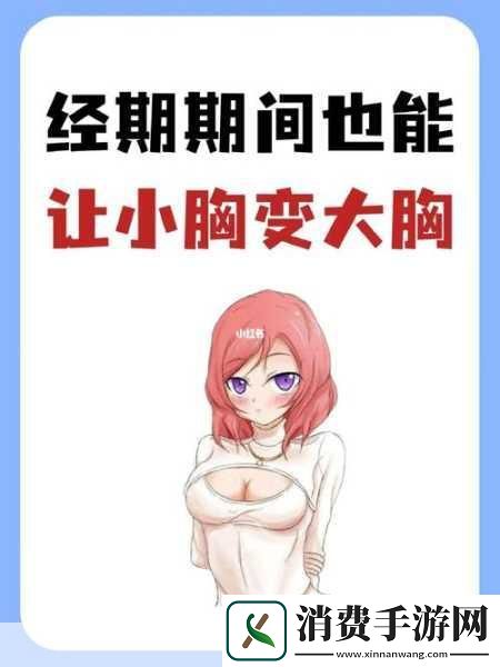 如何让女生的胸部变大一点1.