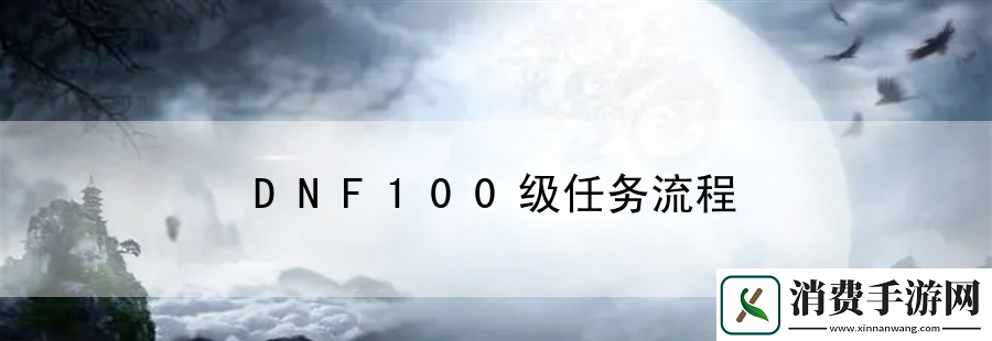 DNF100级任务流程