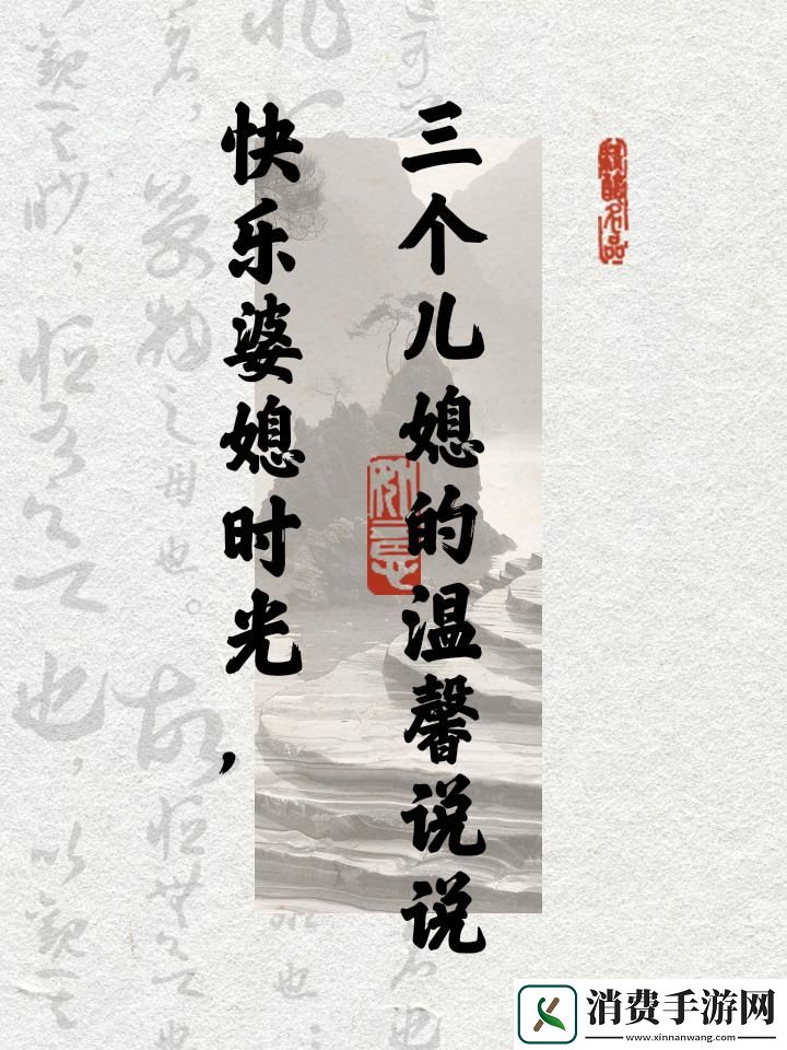 快乐三个儿媳妇