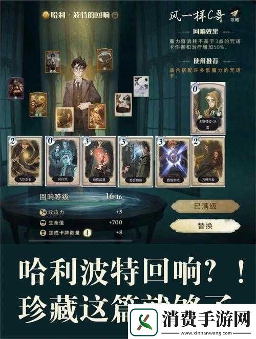 哈利波特魔法觉醒回响作用介绍