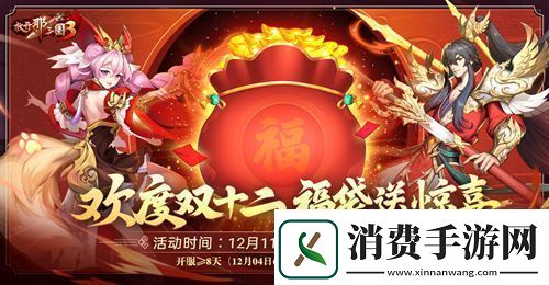 溟海神兽携礼登场！放开那三国3双十二庆典明日开启