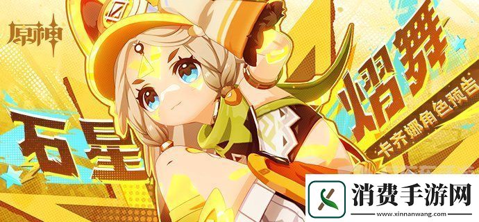 原神游戏5.0版本新增角色有哪些