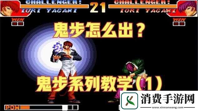 拳皇97中神有鬼步的使用技巧