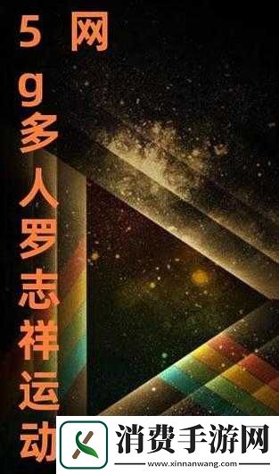 5g罗志祥天天奭多人运2023龙族